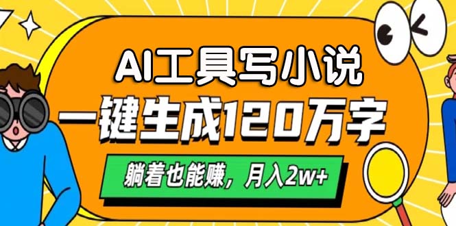 AI工具写小说，一键生成120万字，躺着也能赚，月入2w+-爱我搜(25so)资源网