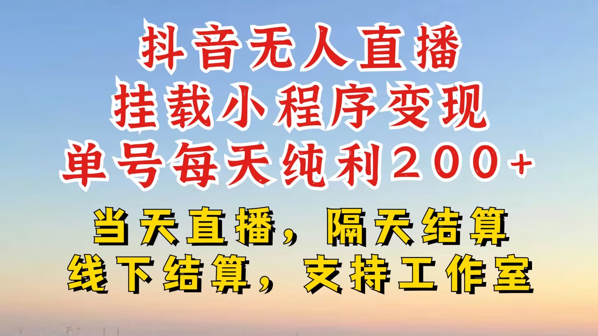 抖音无人直播挂载小程序，零粉号一天变现二百多，不违规也不封号，一场挂十个小时起步【揭秘】-爱我搜(25so)资源网
