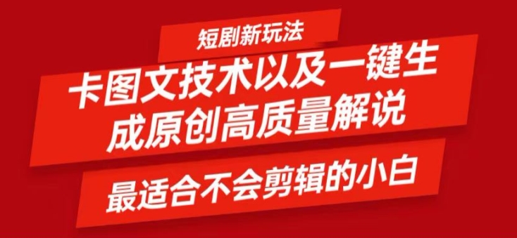 短剧卡图文技术轻松过原创、一键生成高质量短剧视频，最适合小白上手的干货技术【揭秘】-爱我搜(25so)资源网