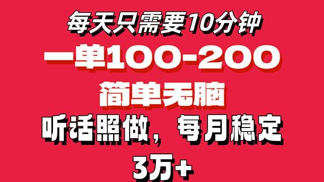 每天10分钟，一单100-200块钱，简单无脑操作，可批量放大操作月入3万+！-爱我搜(25so)资源网