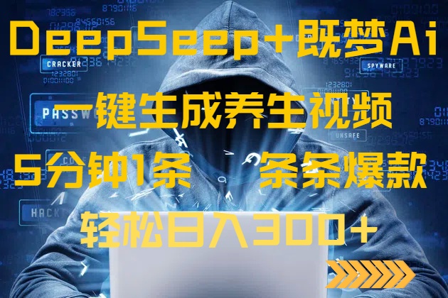 DeepSeek+既梦Ai生成养生视频，5分钟一条，条条爆款，轻松日入300+-爱我搜(25so)资源网