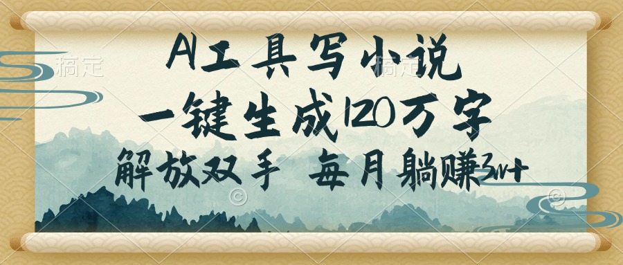 AI工具写小说，一键生成120万字，解放双手，每月躺赚3w+-爱我搜(25so)资源网