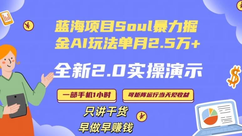 Soul怎么做到单月变现25000+全新2.0AI掘金玩法全程实操演示小白好上手【揭秘】-爱我搜(25so)资源网