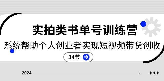 2024实拍类书单号训练营：系统帮助个人创业者实现短视频带货创收-34节-爱我搜(25so)资源网