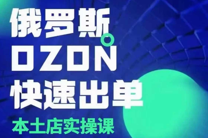 俄罗斯OZON本土店实操课，​OZON本土店运营选品变现-爱我搜(25so)资源网