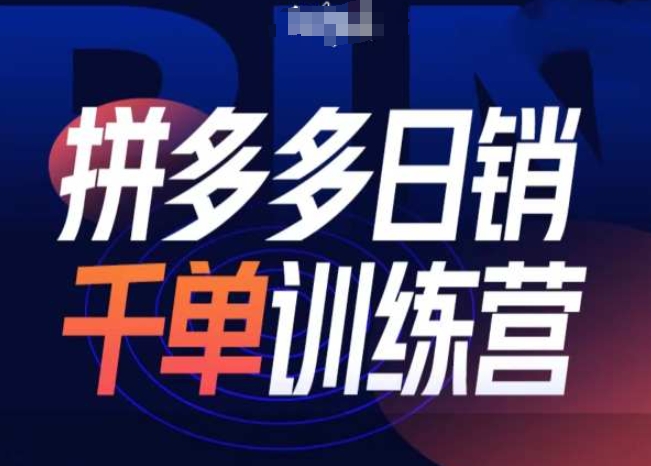 拼多多日销千单训练营第31期-微付费带免费流玩法-爱我搜(25so)资源网