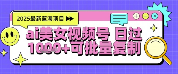 视频号AI美女跳舞暴力起号玩法，日入1k+，全程软件操作，小白也能玩的项目-爱我搜(25so)资源网