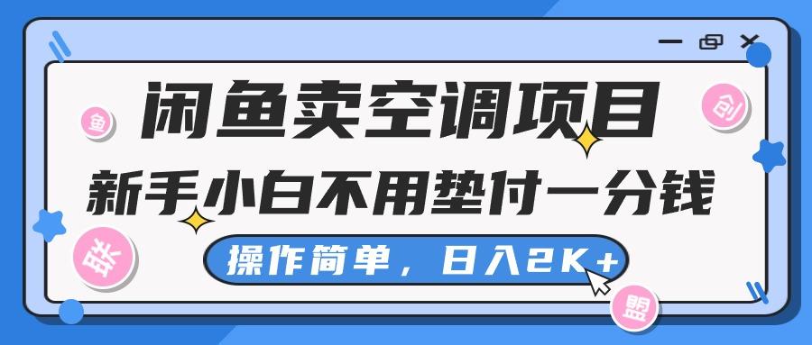 闲鱼卖空调项目，新手小白一分钱都不用垫付，操作极其简单，日入2K+-爱我搜(25so)资源网