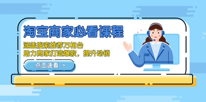 淘宝商家必看课程，涵盖搜索推荐万相台，助力商家打造爆款，提升动销-爱我搜(25so)资源网