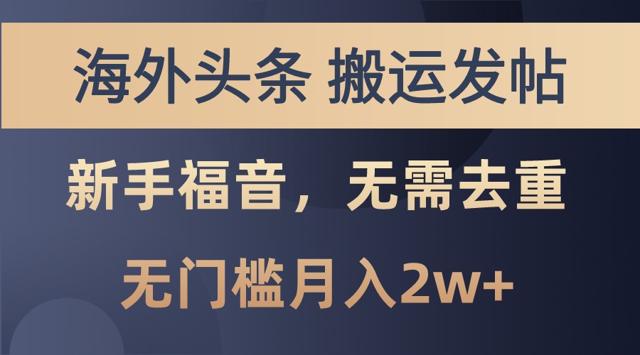 海外头条撸美金，搬运发帖，新手福音，甚至无需去重，无门槛月入2w+-爱我搜(25so)资源网