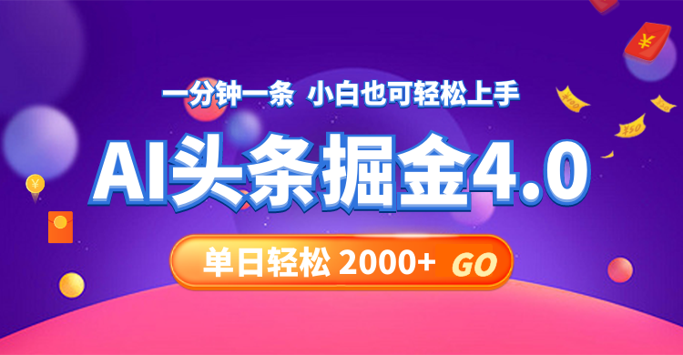 今日头条AI掘金4.0，30秒一篇文章，轻松日入2000+-爱我搜(25so)资源网