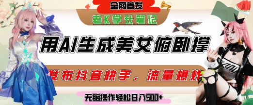 巧用AI让美女做俯卧撑，发布社交平台轻松涨粉变现，流量爆炸，挂抖音橱窗卖货，轻松实现日收入5张-爱我搜(25so)资源网