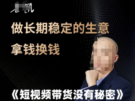 短视频带货没有秘密，做长期稳定的生意拿钱换钱-爱我搜(25so)资源网