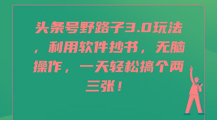 (9554期)头条号野路子3.0玩法，利用软件抄书，无脑操作，一天轻松搞个两三张！-爱我搜(25so)资源网