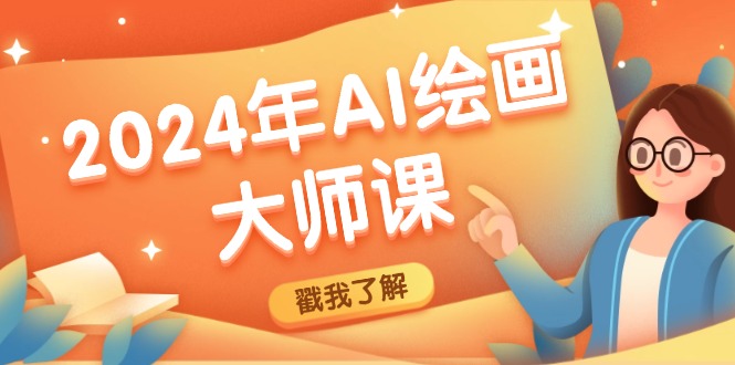 2024年AI绘画大师课：SD与MJ软件深度应用，打造个性化艺术作品-爱我搜(25so)资源网