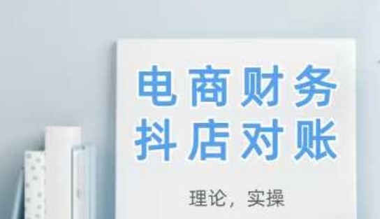 2025抖店对账，从理论到实操，学完即用-爱我搜(25so)资源网