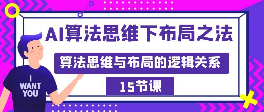 AI算法思维下布局之法：算法思维与布局的逻辑关系(15节)-爱我搜(25so)资源网