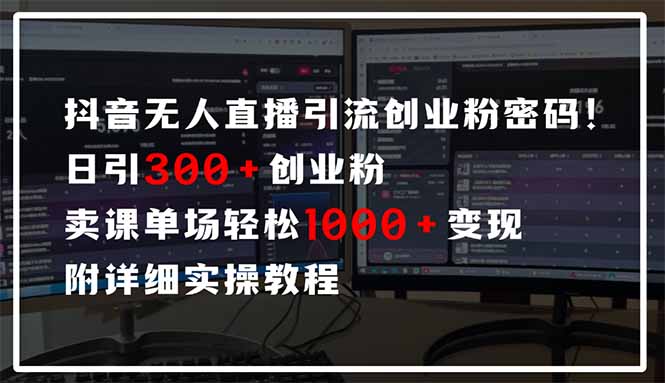 抖音无人直播引流密码！日引300+创业粉 单场轻松1000+变现 附详细实操教程-爱我搜(25so)资源网