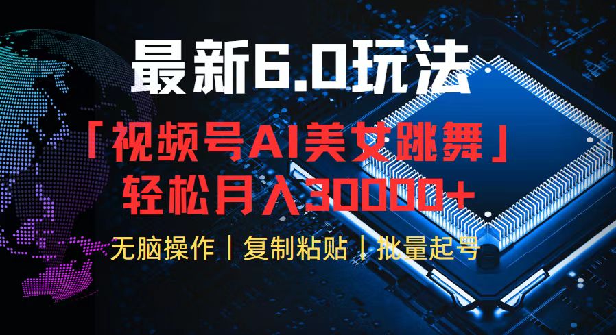 视频号6.0最新玩法AI美女跳舞，轻松月入30000+-爱我搜(25so)资源网