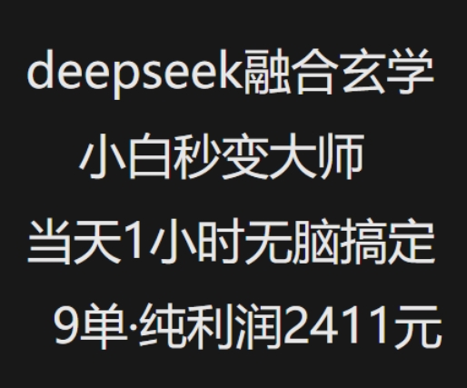 抖音小红书deepseek融合玄学，纯小白秒变大师，当天1小时无脑搞定9单，纯利润上千-爱我搜(25so)资源网