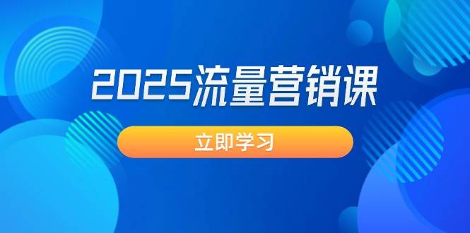 2025流量营销课：直击业绩卡点, 拓客新策略, 提高转化率, 设计生意模式-爱我搜(25so)资源网