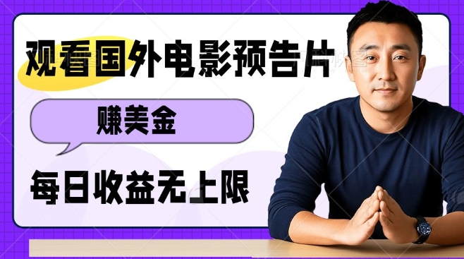 观看电影预告片挣美金，无脑操作多号单日收益无上限-爱我搜(25so)资源网