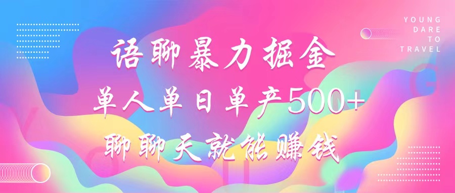 语聊暴力掘金，聊聊天就能赚钱，小白也能无脑做，单人单日单产500+-爱我搜(25so)资源网