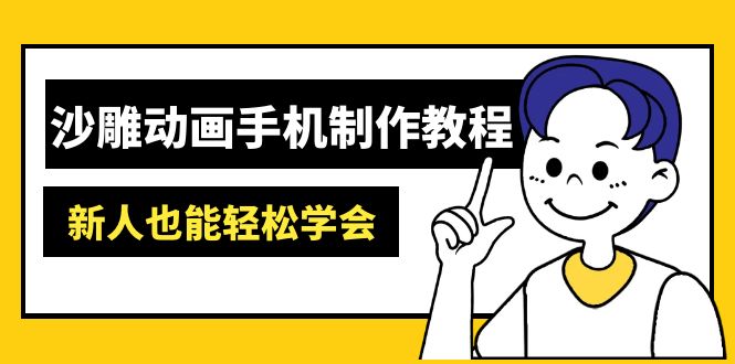 沙雕动画手机制作教程：AM软件操作、素材处理、动画制作、AI工具应用等等-爱我搜(25so)资源网