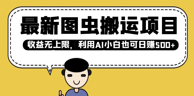 最新图虫搬运项目，收益无上限，利用AI小白也可日入多张-爱我搜(25so)资源网
