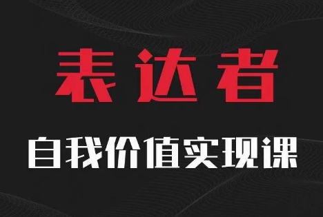 【表达者】自我价值实现课，思辨盛宴极致表达-爱我搜(25so)资源网