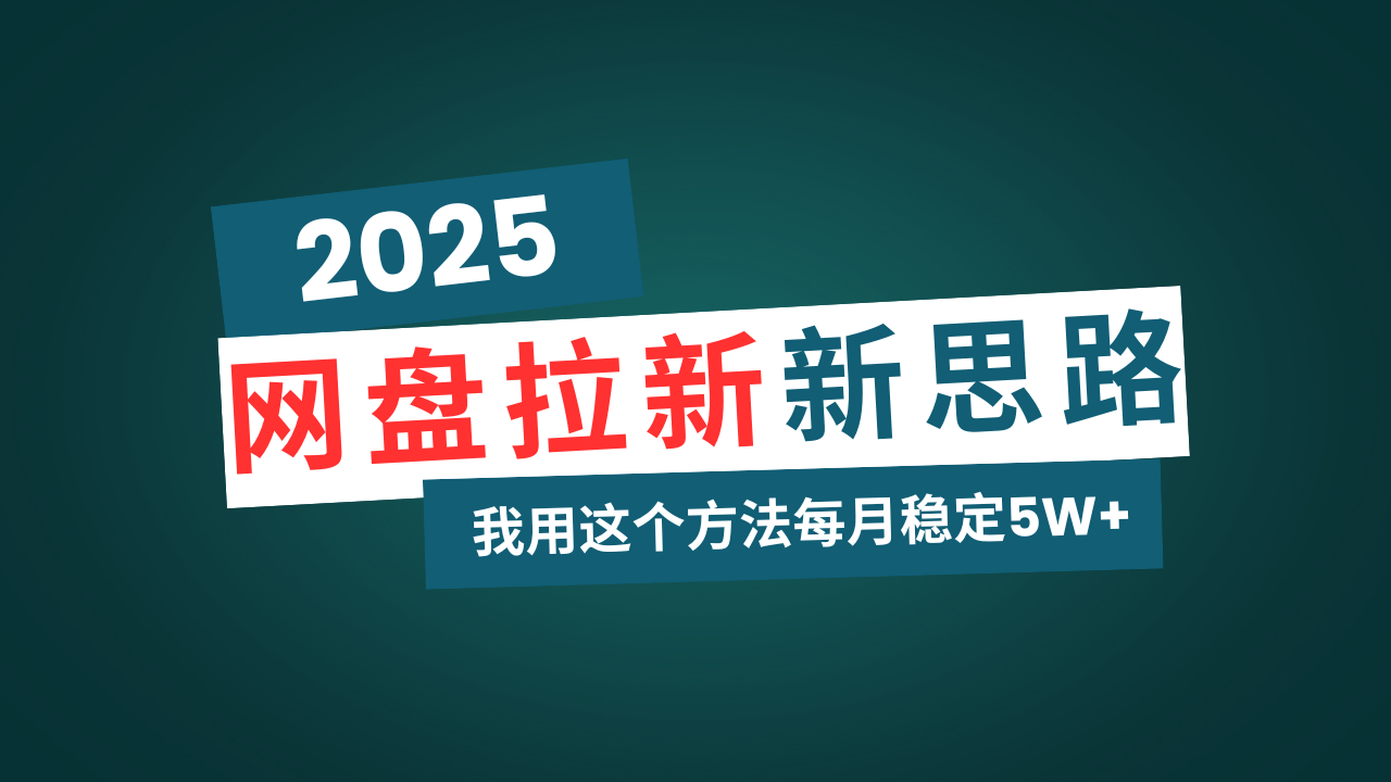 网盘拉新玩法再升级，我用这个方法每月稳定5W+适合碎片时间做-爱我搜(25so)资源网