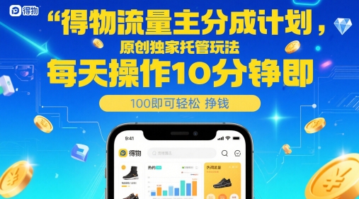 得物流量主分成计划，原创独家托管玩法，每天操作10分钟即可轻松挣米【揭秘】-爱我搜(25so)资源网