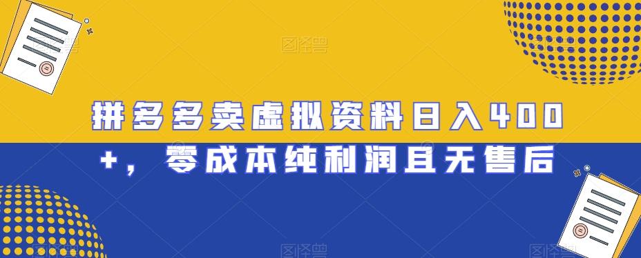拼多多卖虚拟资料日入400+，零成本纯利润且无售后【揭秘】-爱我搜(25so)资源网