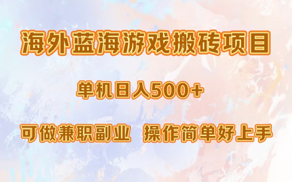 海外蓝海游戏搬砖项目，单机日入500+，可做兼职副业，小白闭眼入。-爱我搜(25so)资源网