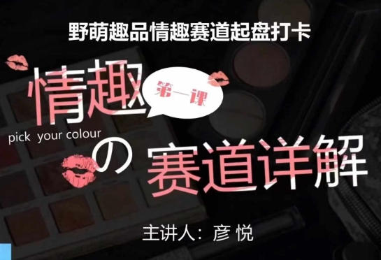 比高社群：情趣赛道训练营，野萌趣品情趣赛道起盘打卡，市场刚需项目-爱我搜(25so)资源网