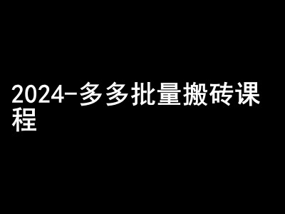 2024拼多多批量搬砖课程-闷声搞钱小圈子-爱我搜(25so)资源网