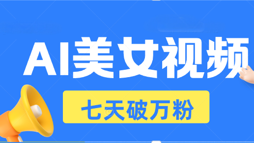 AI美女视频玩法，短视频七天快速起号，日收入500+-爱我搜(25so)资源网