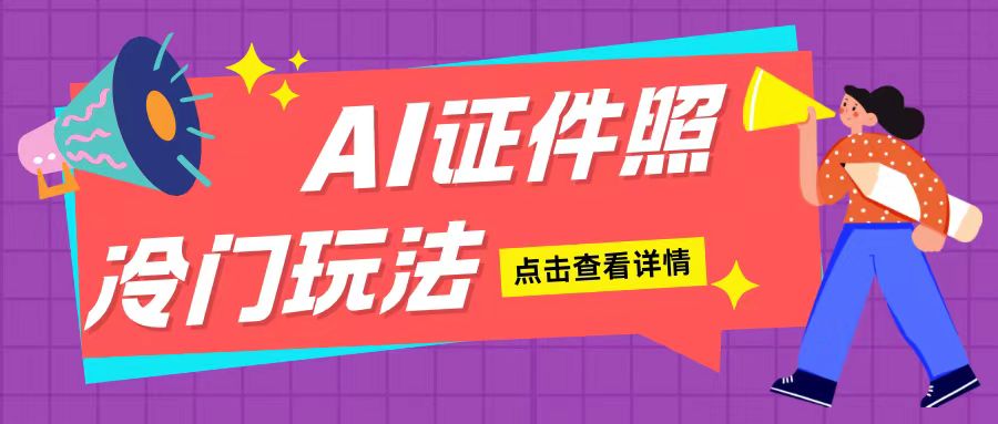 AI证件照玩法单日可入200+无脑操作适合新手小白(揭秘)-爱我搜(25so)资源网