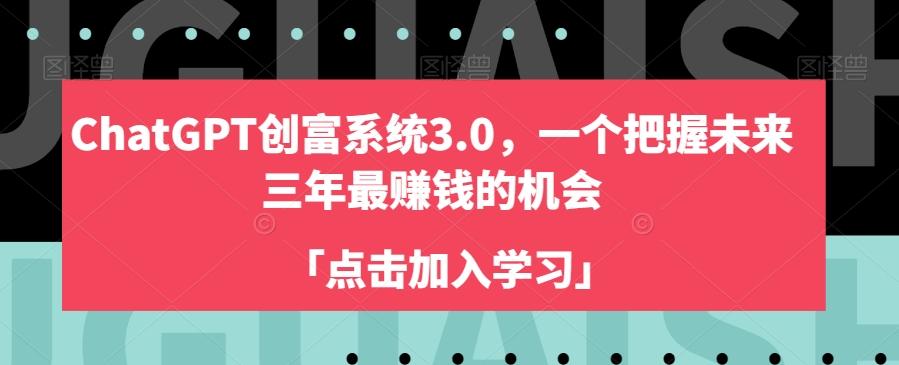 ChatGPT创富系统3.0，一个把握未来三年最赚钱的机会-爱我搜(25so)资源网