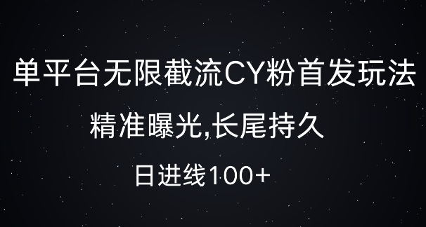 单平台无限截流创业粉首发玩法，精准曝光，长尾持久，日引流100+【揭秘】-爱我搜(25so)资源网