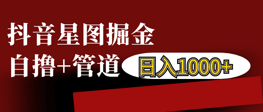 抖音星图发布游戏挂载视频链接掘金，自撸+管道日入1000+-爱我搜(25so)资源网