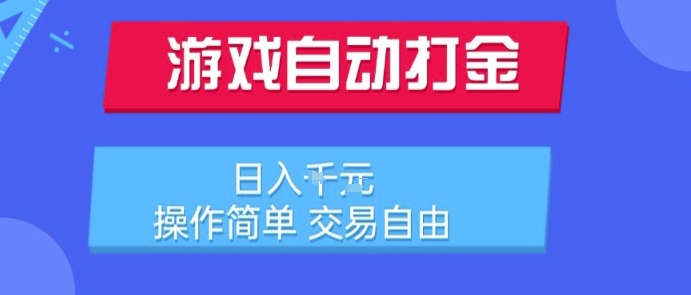 游戏自动打金搬砖项目，日入1k，操作简单，交易自由，适合懒人的副业【揭秘】-爱我搜(25so)资源网