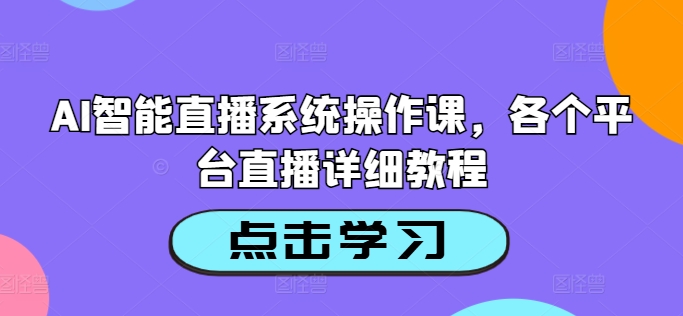 AI智能直播系统操作课，各个平台直播详细教程-爱我搜(25so)资源网