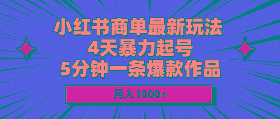 小红书商单最新玩法 4天暴力起号 5分钟一条爆款作品 月入1000+-爱我搜(25so)资源网