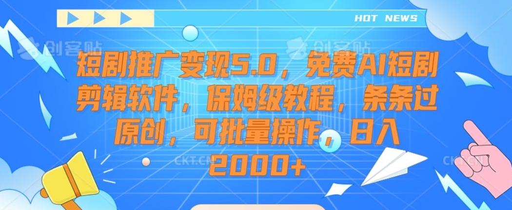 短剧推广变现5.0，免费AI短剧剪辑软件，保姆级教程，条条过原创，可批量操作，日入2000+【揭秘】-爱我搜(25so)资源网