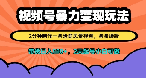 视频号暴力变现玩法，2分钟制作一条治愈风景视频，条条爆款，挂橱窗带货日入多张，2天起号小白可做-爱我搜(25so)资源网