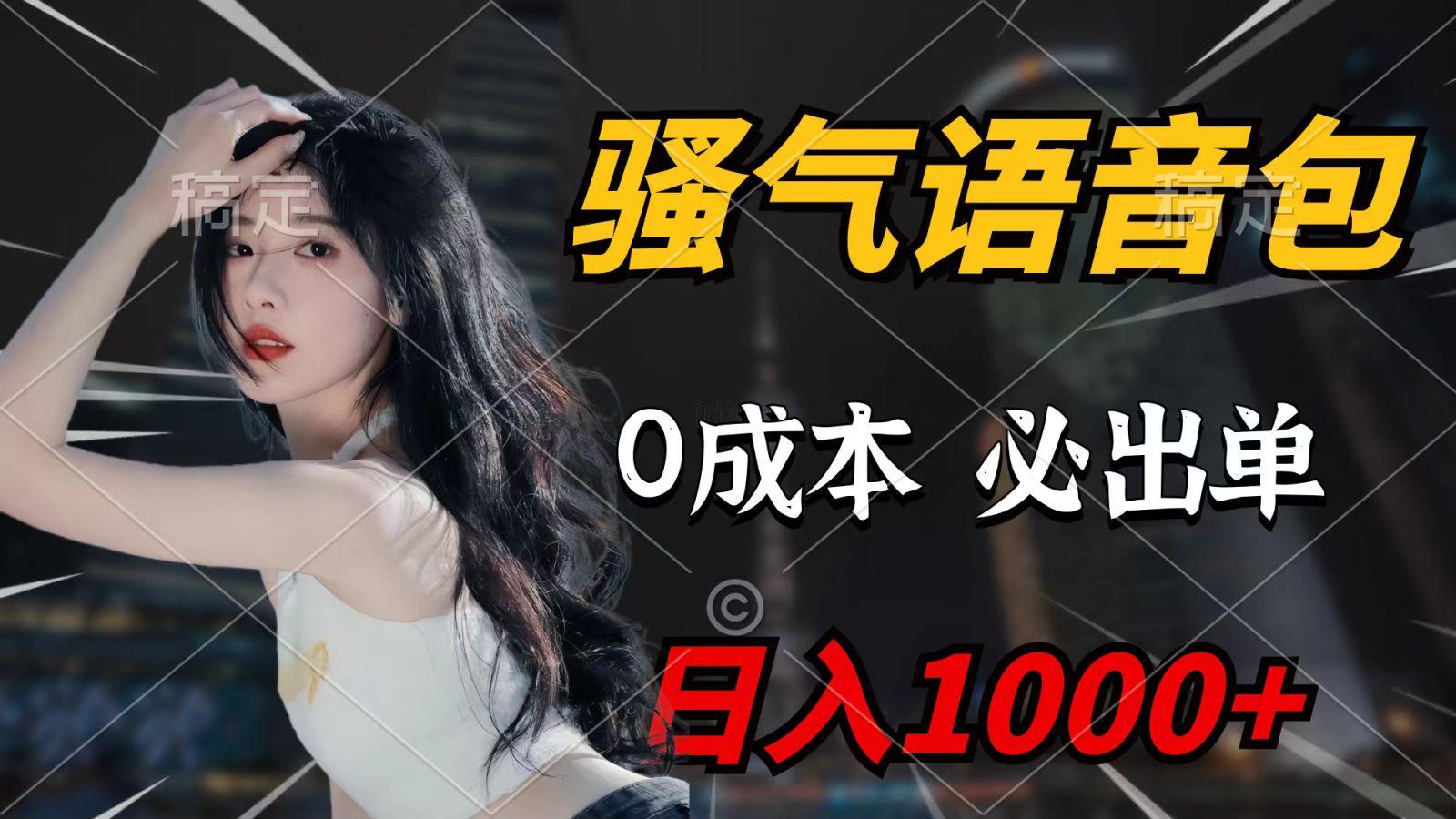 (9701期)骚气语音包，0成本一天1000+，闭着眼也能出单，详细教程！-爱我搜(25so)资源网