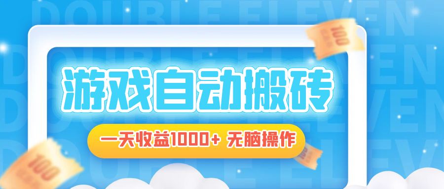 电脑游戏自动搬砖，一天收益1000+ 无脑操作-爱我搜(25so)资源网