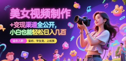 美女视频制作 + 变现渠道全公开，小白也能轻松日入几张【揭秘】-爱我搜(25so)资源网