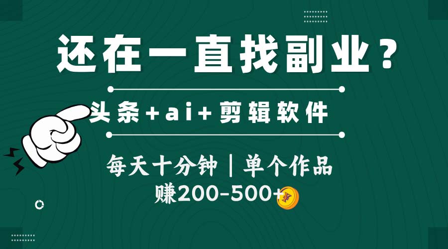 头条全新玩发加持软件搬视频，每天十分钟，单个作品收入200-500左右-爱我搜(25so)资源网